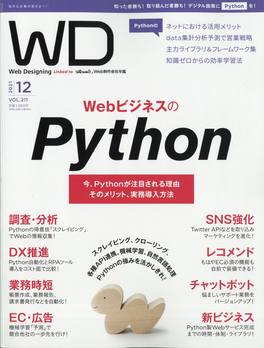 Web Designing (ウェブデザイニング) 2021年 12月号 [雑誌]