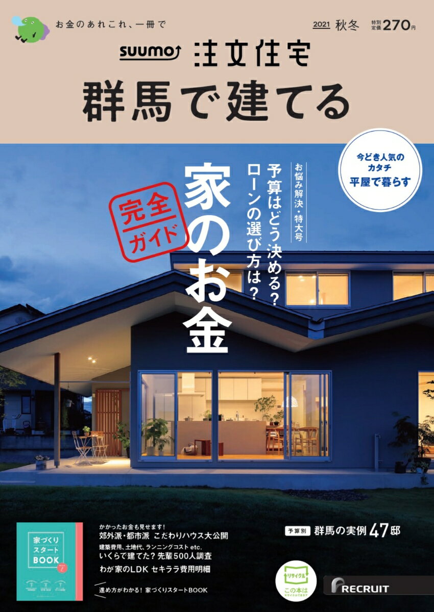 SUUMO注文住宅 群馬で建てる2021秋冬号