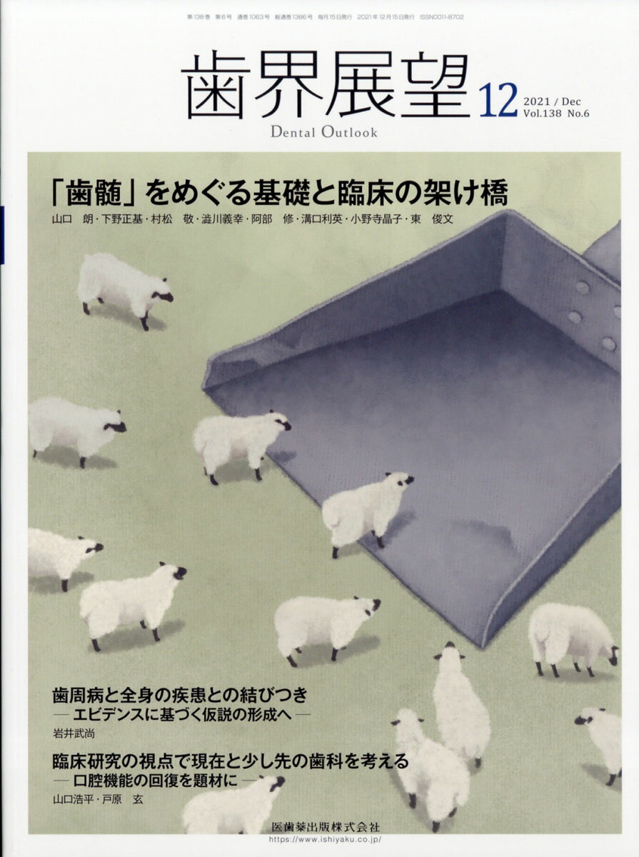 歯界展望 「歯髄」をめぐる基礎と臨床の架け橋 2021年12月号 138巻6号 雑誌