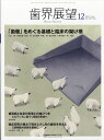 歯界展望 「歯髄」をめぐる基礎と臨床の架け橋 2021年12月号 138巻6号[雑誌]