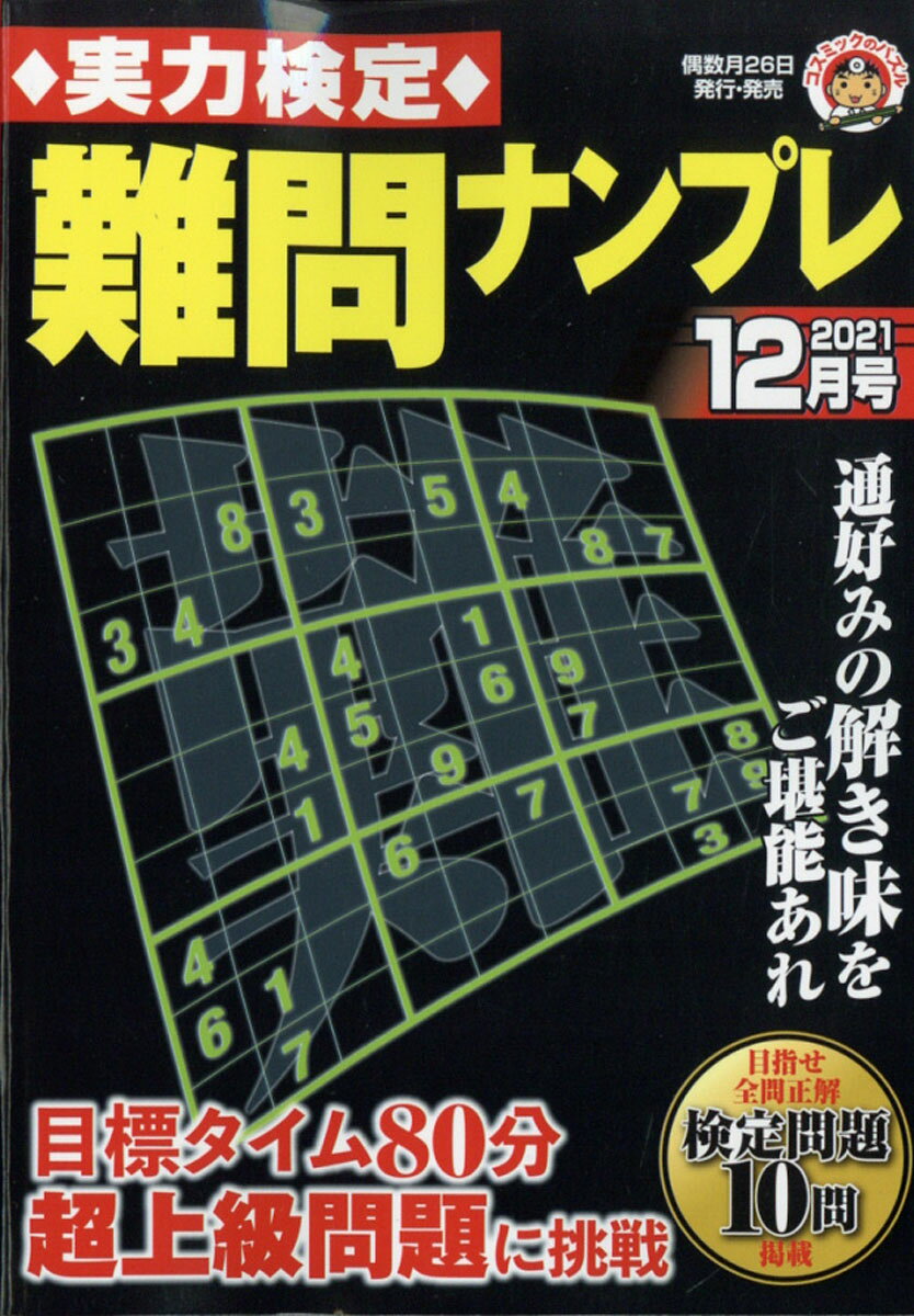 実力検定難問ナンプレ 2021年 12月号 [雑誌]