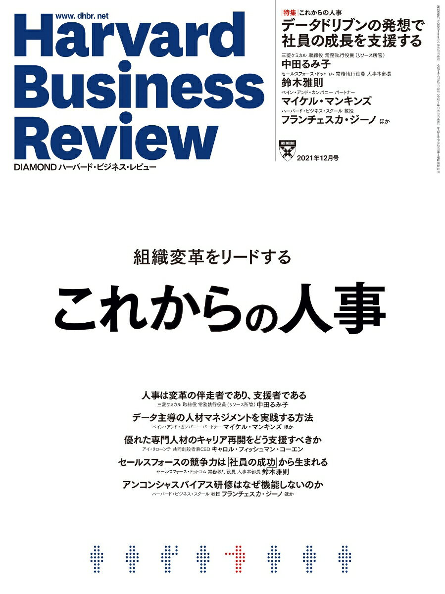 DIAMONDハーバード・ビジネス・レビュー 2021年 12月号 特集「これからの人事」[雑誌] （ダイヤモンド社）
