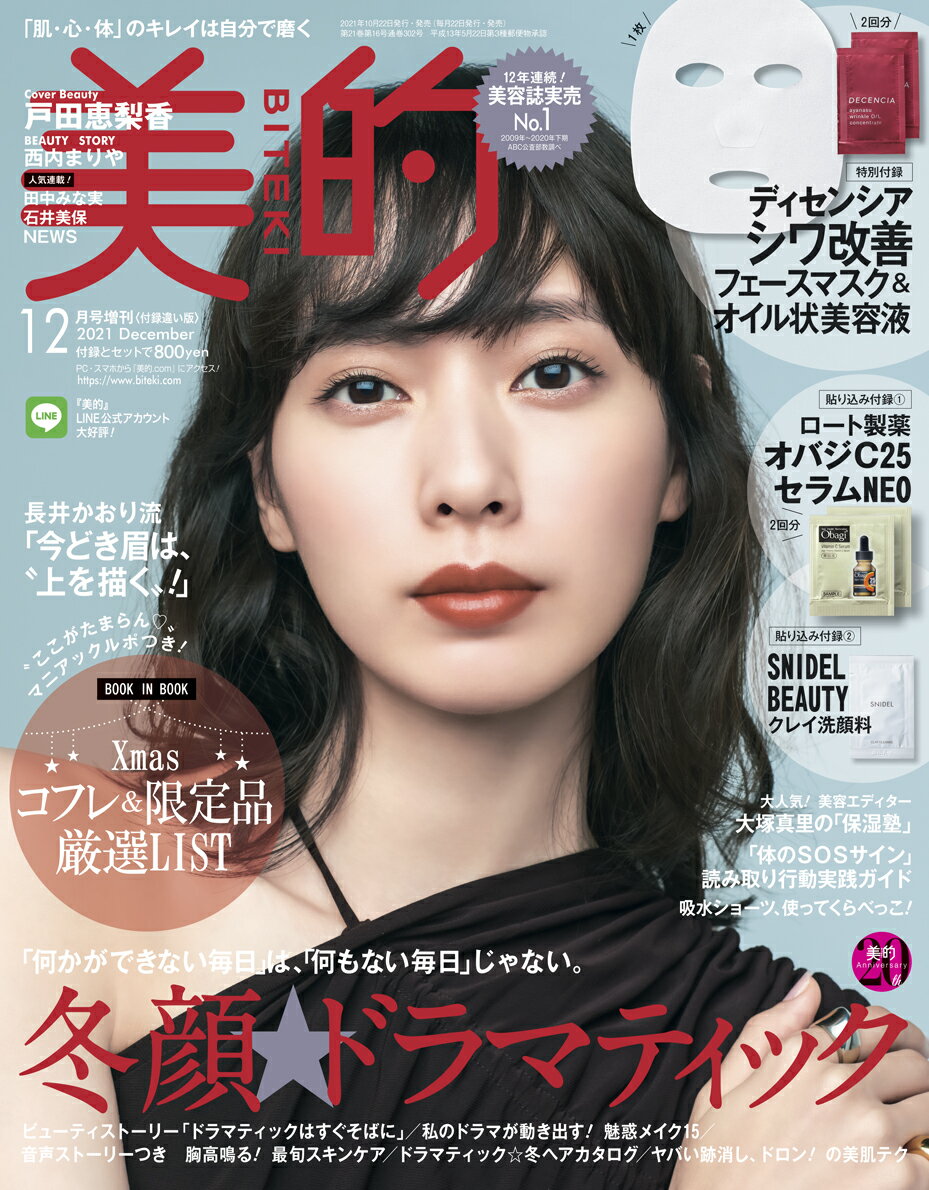 美的 2021年12月号 増刊 付録違い版 [雑誌]