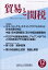 貿易と関税 2021年 12月号 [雑誌]