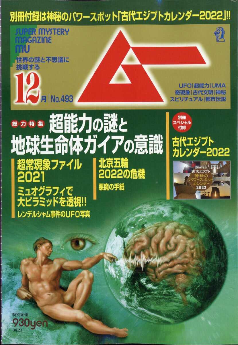 ムー 2021年 12月号 [雑誌]