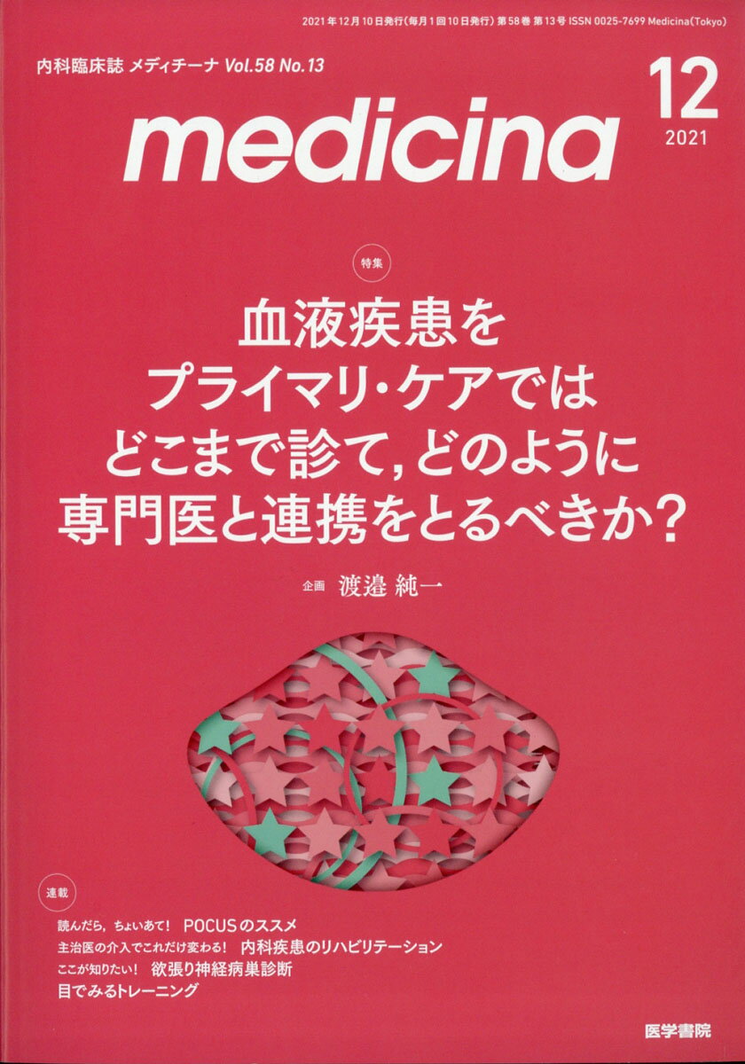 medicina (メディチーナ) 2021年 12月号 [雑誌]