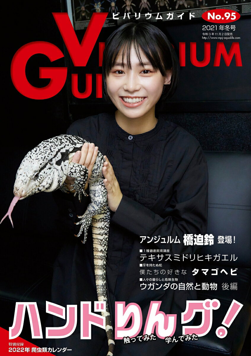 ビバリウムガイド 2021年 12月号 [雑誌]