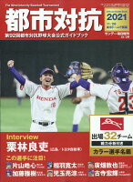 サンデー毎日増刊 都市対抗2021 2021年 12/3号 [雑誌]