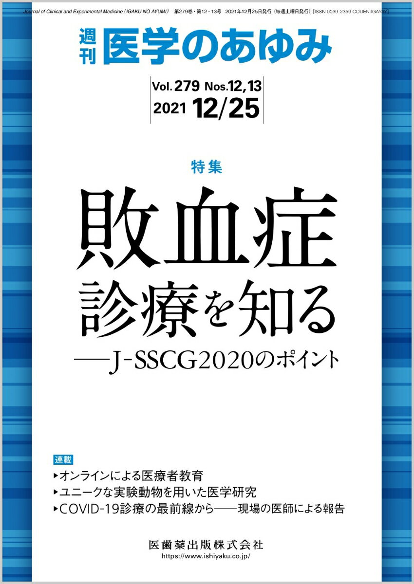 医学のあゆみ 敗血症診療を知るーJ-SSCG2020のポイント 279巻12・13号[雑誌]