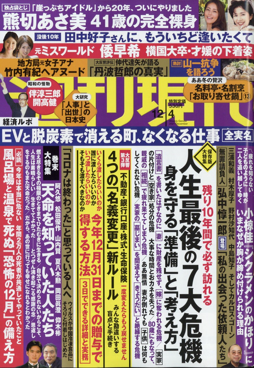 週刊現代 2021年 12/4号 [雑誌]