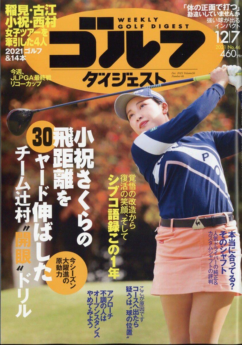 週刊 ゴルフダイジェスト 2021年 12/7号 [雑誌]