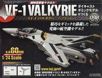 週刊 超時空要塞マクロス VF-1 バルキリーをつくる 2021年 12/22号 [雑誌]