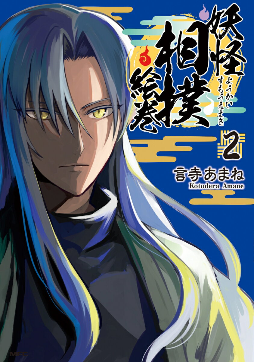 妖怪相撲絵巻 2巻
