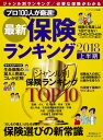 最新保険ランキング 2018上半期 (角川SSCムック) [...
