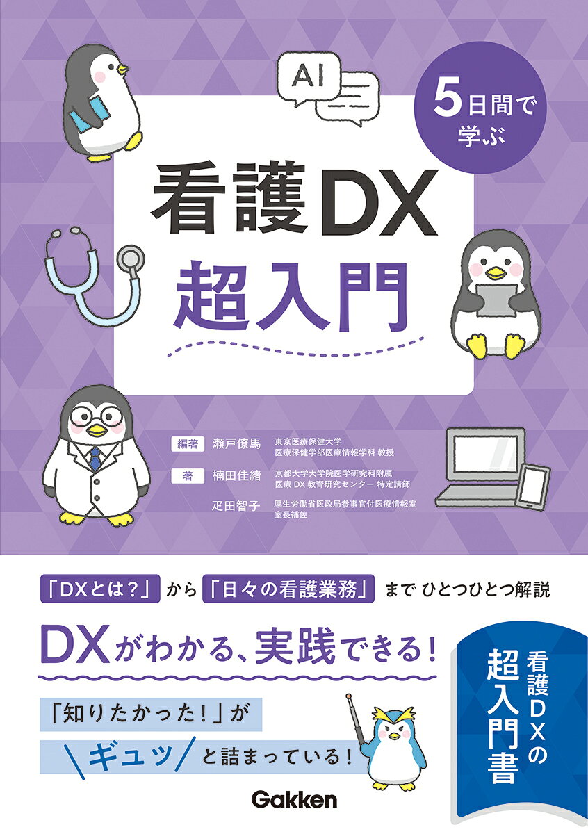 5日間で学ぶ看護DX超入門