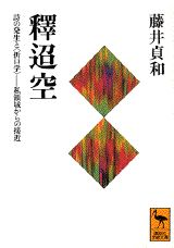 釈迢空