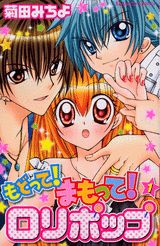 もどって！まもって！ロリポップ（1）
