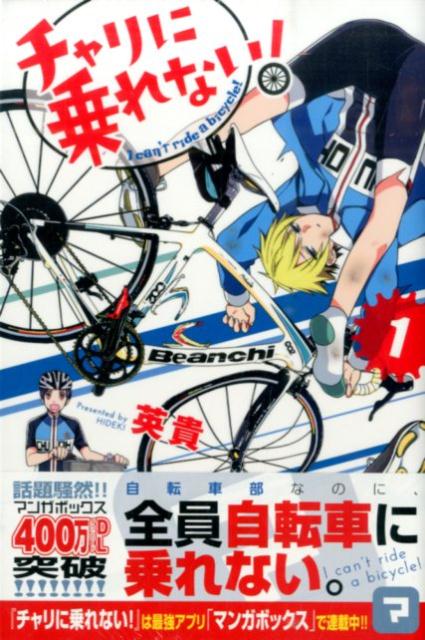 チャリに乗れない！（1）