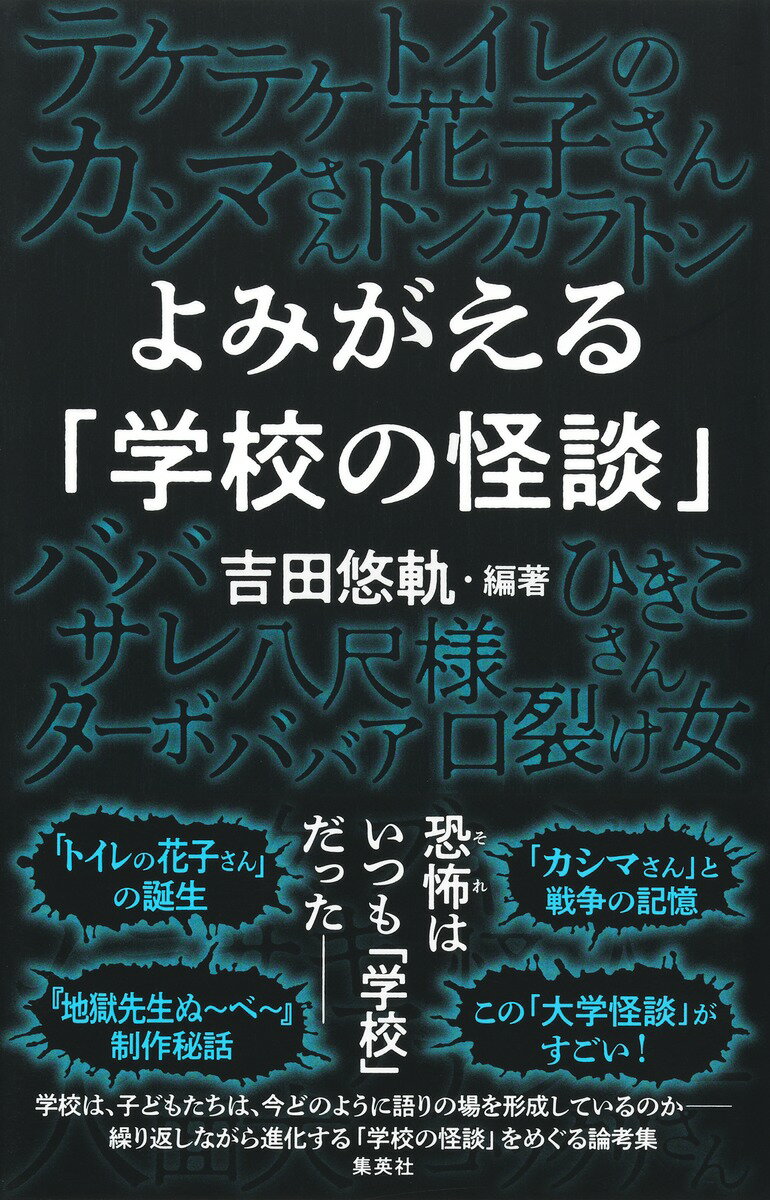 よみがえる「学校の怪談」