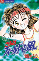 きみはフィールドの風 1巻 表紙