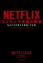 NETFLIX コンテンツ帝国の野望 GAFAを超える最強IT企業 