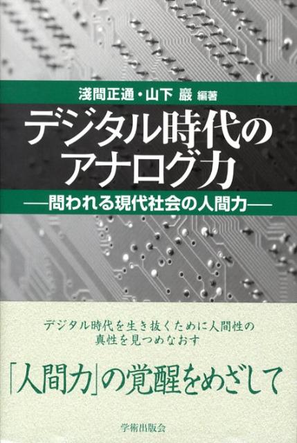 問われる現代社会の人間力 学術叢書 淺間正通 山下巖 学術出版会 日本図書センターデジタル ジダイ ノ アナログリョク アサマ,マサミチ ヤマシタ,イワオ 発行年月：2008年04月 ページ数：334p サイズ：単行本 ISBN：9784284101219 本 人文・思想・社会 社会科学 人文・思想・社会 社会 その他 人文・思想・社会 社会 社会学