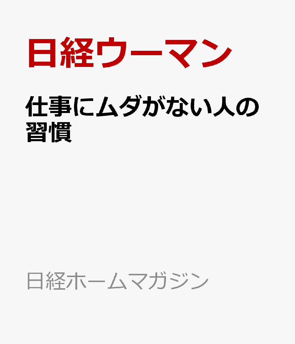 仕事にムダがない人の習慣