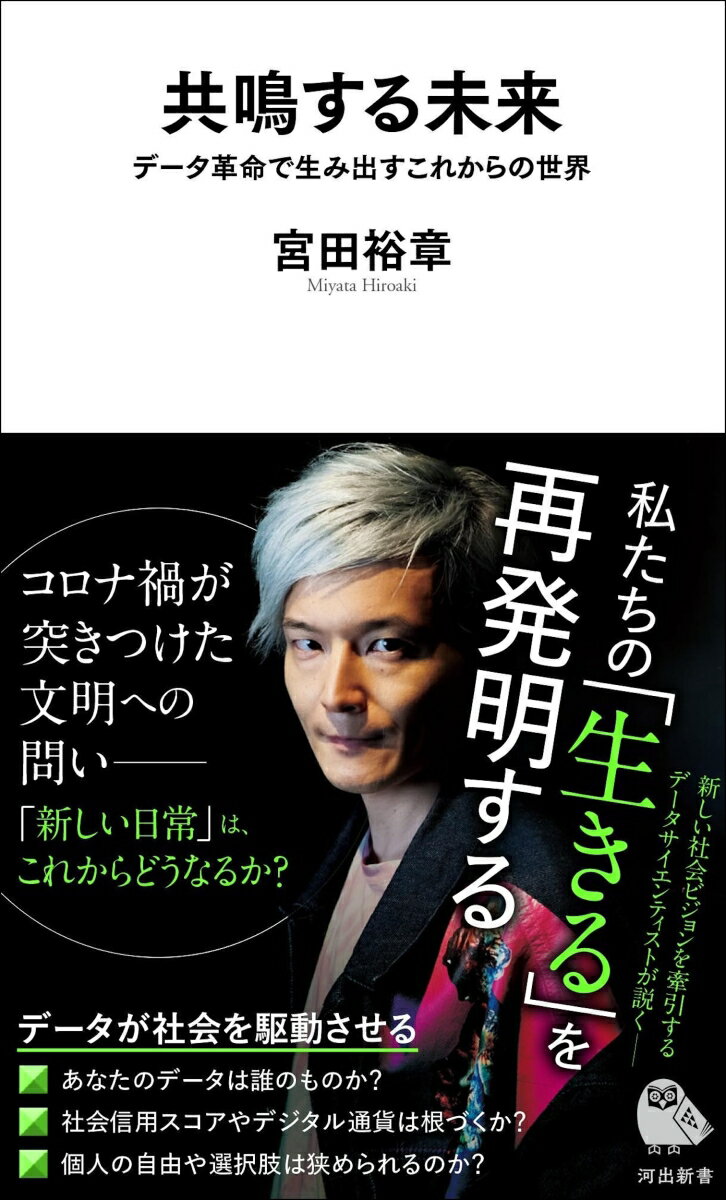共鳴する未来 データ革命で生み出すこれからの世界 （河出新書　河出新書） [ 宮田 裕章 ]のサムネイル