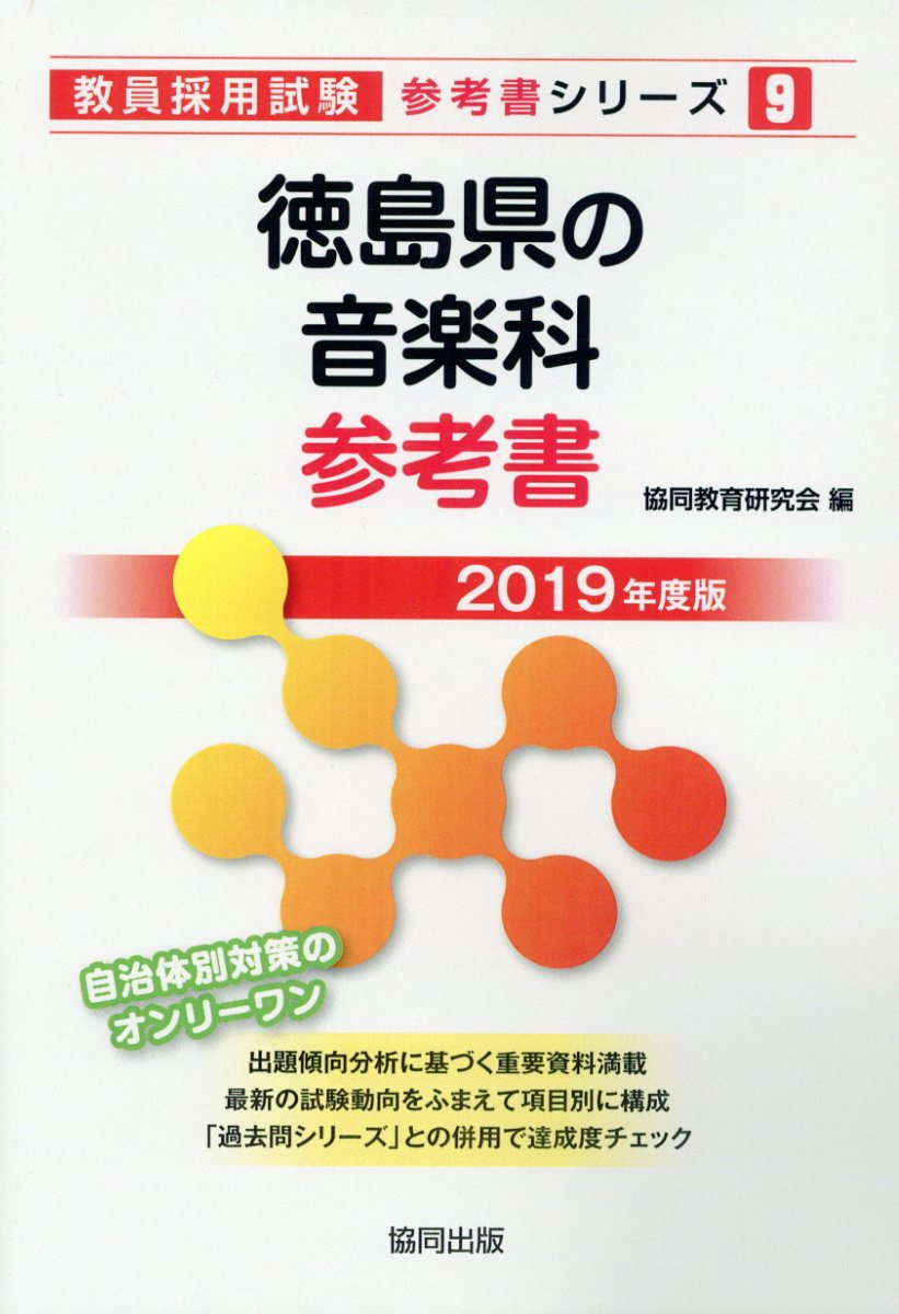 徳島県の音楽科参考書（2019年度版）