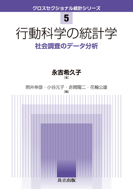 行動科学の統計学