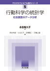 行動科学の統計学 社会調査のデータ分析 （クロスセクショナル統計シリーズ　5） [ 永吉 希久子 ]