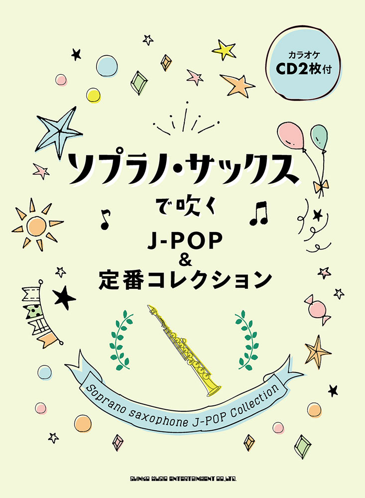 カラオケCD2枚付 ライトスタッフ（音楽） クラフトーン（音楽） シンコーミュージック・エンタテイメントソプラノ サックス デ フク ジェイ ポップ アンド テイバン コレクション ライト スタッフ クラフトーン 発行年月：2021年12月 予約締切日：2021年10月29日 ページ数：90p サイズ：単行本 ISBN：9784401221219 本 エンタメ・ゲーム 音楽 その他 楽譜 管・打楽器 その他