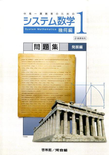 システム数学1幾何編問題集発展編