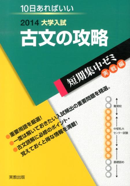 大学入試古文の攻略（〔2014〕）