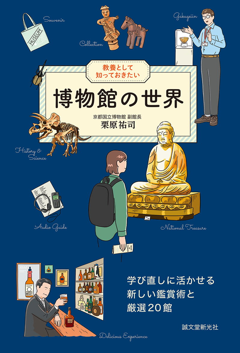 教養として知っておきたい 博物館の世界 学び直しに活かせる新しい鑑賞術と厳選20館 [ 栗原 祐司 ]