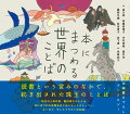 本や読書と共に育まれてきた人々は独特のことばを作り出してきた。それらの表現は、ことばや本というものを新しい目で見るきっかけとなり、「ことばをめぐることば」の豊かさを知る機会を与えてくれる。本書では、各国の「本にまつわることば」を集め、現代の人気作家、翻訳家たちが書き下ろしたショートストーリーやエッセイと共に紹介する。