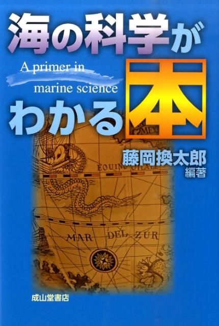 海の科学がわかる本