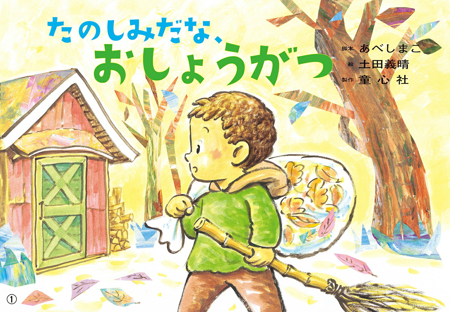 たのしみだな、おしょうがつ