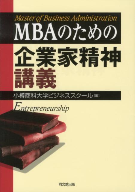 MBAのための企業家精神講義