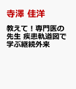 教えて！専門医の先生 疾患軌道図で学ぶ継続外来 悩みドコロを聞いておきました [ 寺澤 佳洋 ]