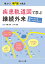 教えて！専門医の先生 疾患軌道図で学ぶ継続外来