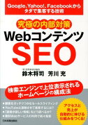 究極の内部対策WebコンテンツSEO