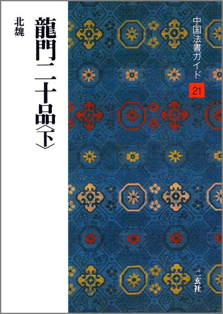 中国法書ガイド（21） 竜門二十品 下