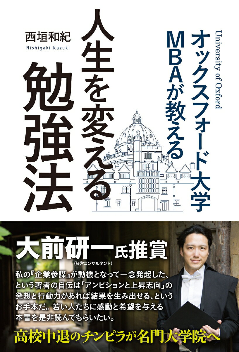 高校中退後、日雇い派遣、路上スカウト、夜の仕事などを転々とし荒んだ生活を送るが、ふとしたことがきっかけで人生が一変。中学生レベルの英語力から海外留学へ。カリフォルニア大学での「知」の授業、オックスフォード大学のリーダーシップ教育から学んだ戦略的思考法のフレームワークを明かすー