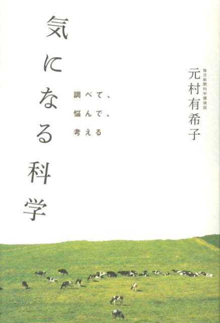 気になる科学 調べて、悩んで、考える [ 元村有希子 ]