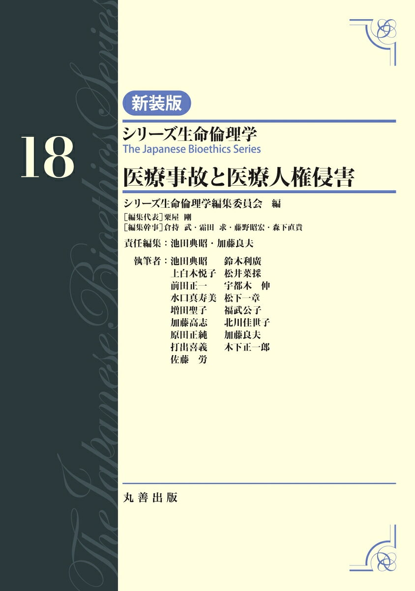 第18巻 医療事故と医療人権侵害