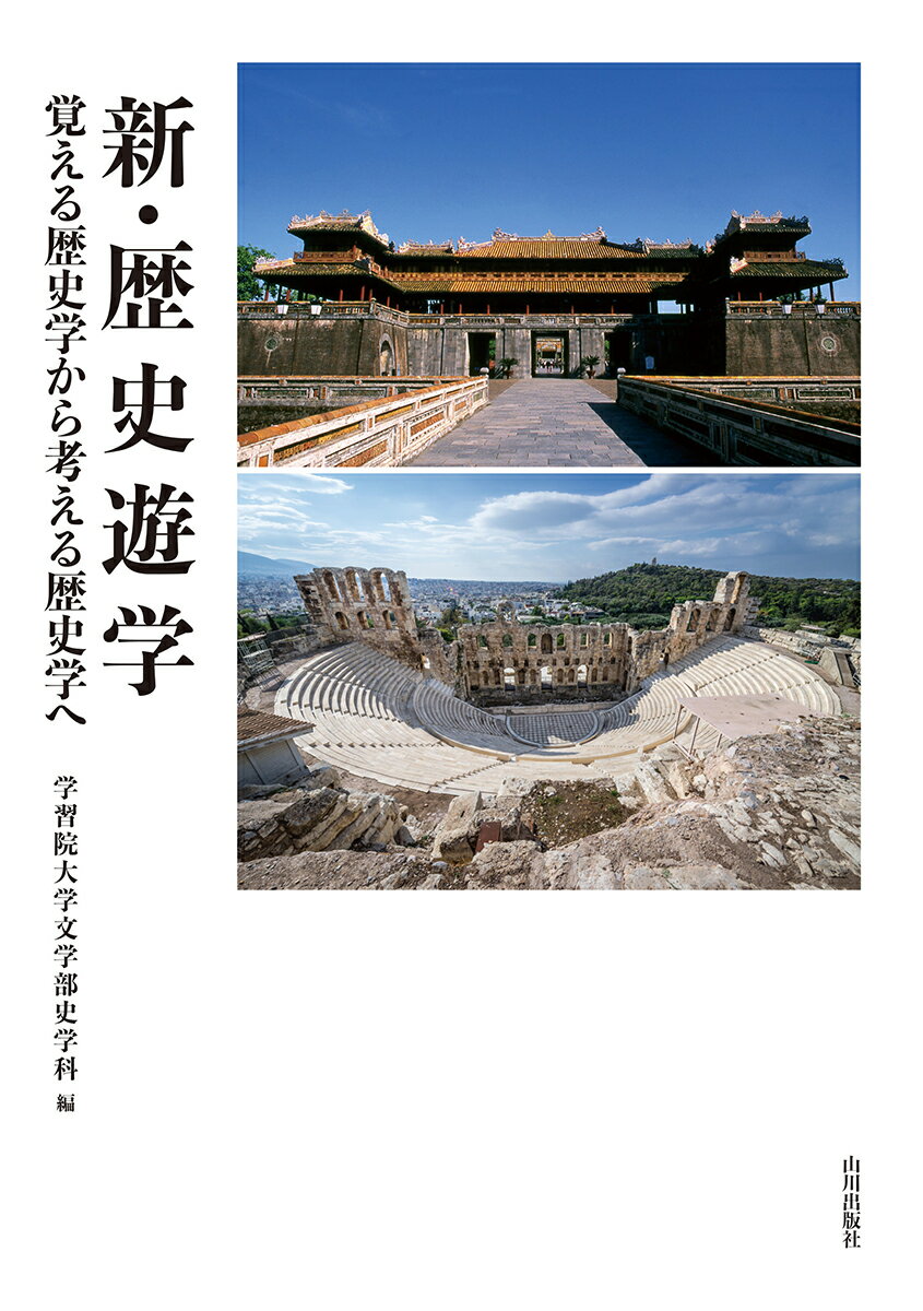 新・歴史遊学 覚える歴史学から考える歴史学へ [ 学習院大学文学部史学科 ]