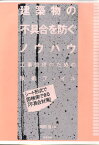 建築物の不具合を防ぐノウハウ 工事管理のための技術ファイル [ 岡田晢 ]