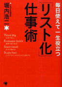 毎日使えて一生役立つ「リスト化」仕事術