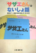 「サザエさん」のないしょ話